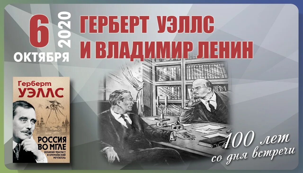 Д 6 октября. Герберт Уэллс писатель фантаст. Герберт Уэллс встреча Ленина и Уэллса. Встреча Ленина и Уэллса...1920.