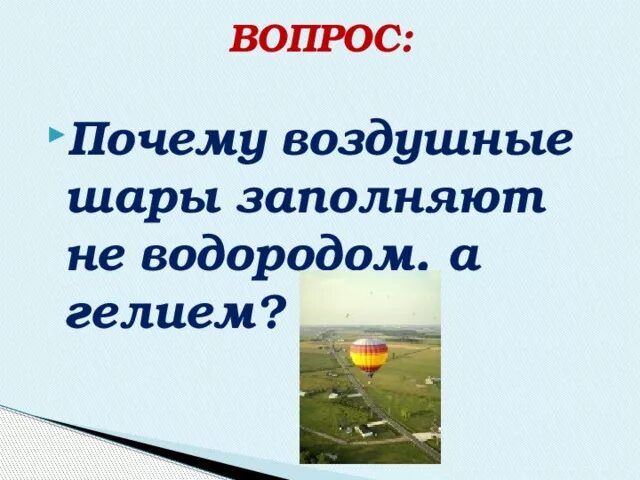 Почему через воздушный. Почему воздушные шары наполняют водородом или гелием. Почему водородом заполняют воздушные шары. Почему воздушные шары наполняют водородом или гелием физика 7. Почему воздушные шары наполняют не водородом а гелием.