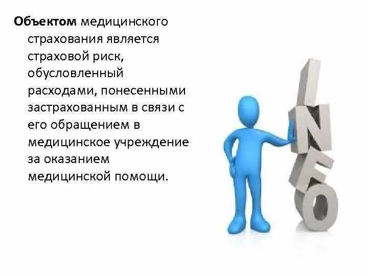 Что является объектом обязательного медицинского страхования. Субъекты и объекты обязательного медицинского страхования. Объекты медицинского страхования функции. Субъекты и объекты мед страхования.