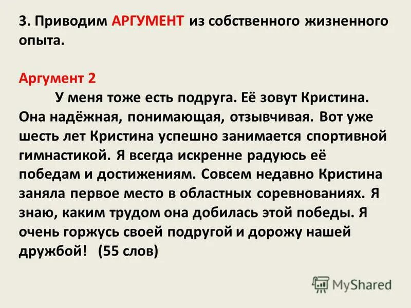 Аргумент из собственного опыта. Аргумент из жизни на тему Дружба. Сочинение на тему Дружба из жизненного опыта. Аргумент из жизненного опыта на тему Дружба.