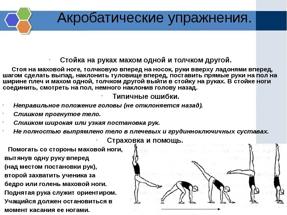 Гимнастическое упражнение 3. Техника выполнения гимнастических упражнений. Составление комплекса упражнений. Элементы акробатических упражнений. Техника выполнения акробатических упражнений.