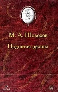 Читаем у михаила шолохова в поднятой целине