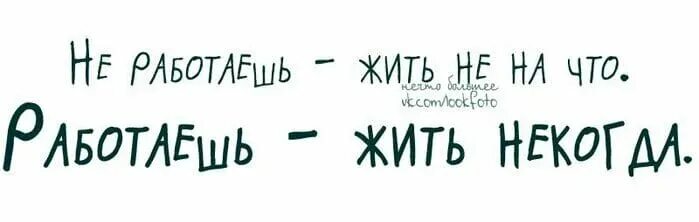 Живу и работаю все одно. Открытка не работаешь жить не на что работаешь жить некогда. Смешные картинки про работу. Работа не работается. Живу на работе.