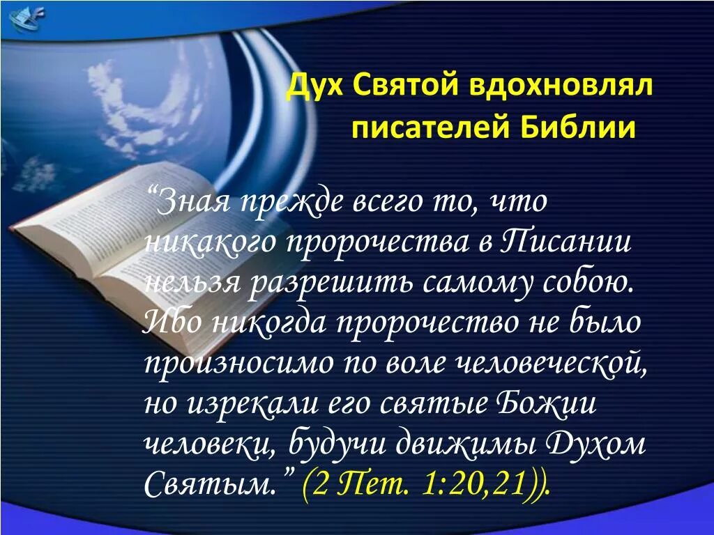 Писать св. Ибо никогда пророчество не было произносимо по воле человеческой. Библия цитаты. Пророчества Библии. Святой дух из Библии.