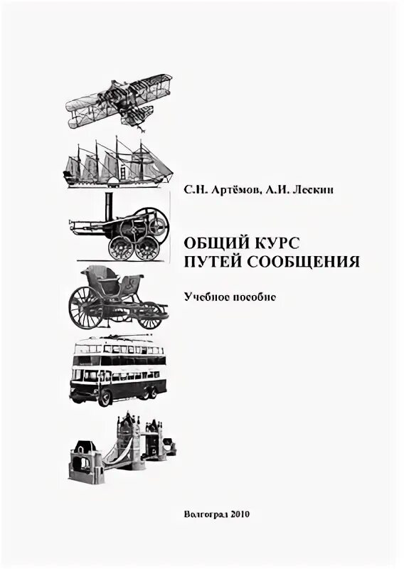 ургупс кафедра вагоны. саранцев п. учебник искусственные сооружения. пути сообщения учебник. пути сообщения.