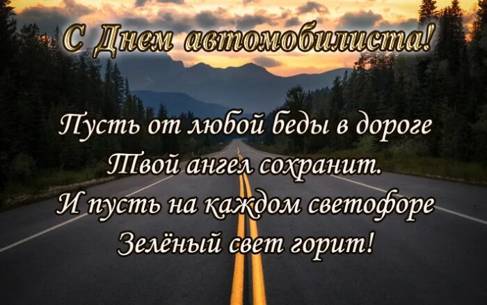 Поздравления в дорогу. С днем водителя прикольные поздравления. С днём автомобилиста открытки. Поздравления любимого с днем водителя. Добрый день водителю