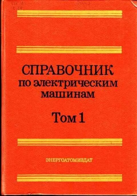 Справочник по электрическим машинам в 2 томах. Справочник по электрическим машинам том 1. Копылов и.п. - справочник по электрическим машинам том 1. Энергоатомиздат. Энергоатомиздат справочник