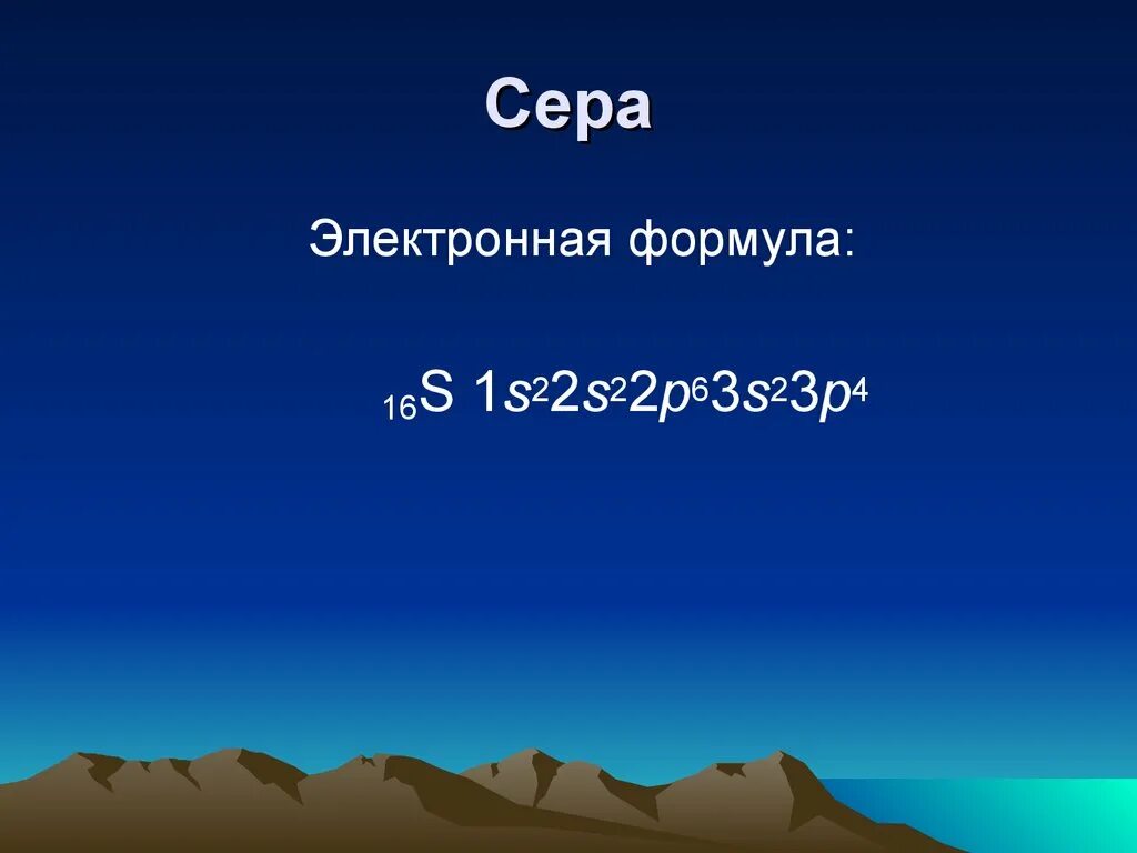 Электронная формула элемента серы. Электронная формула серы. Сеа электронная формула. Сепаэлектронная формула. Сера 4 электронная формула.