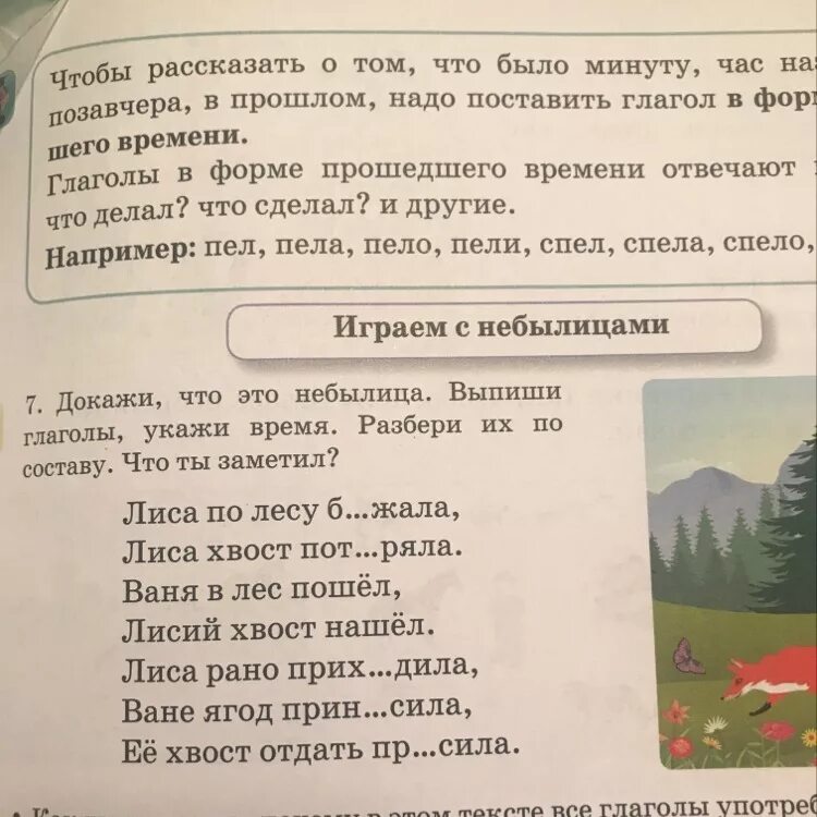 Небылица разбор по составу. Небылица лиса по лесу бежала,лиса хвост потеряла. Небылица по составу. По составу небылицы разобрать. Небылицы разбор слова по составу.