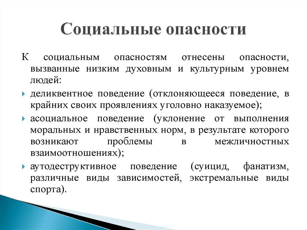 Потенциальный аспект. Социальные опасности. Социальные опасности примеры. Социальные угрозы примеры. Социальные опасности примеры БЖД.