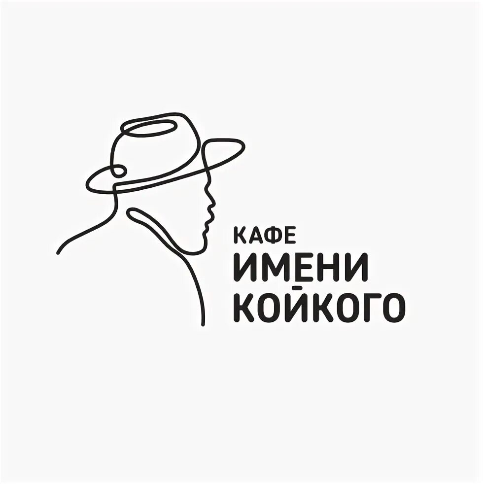 Кафе им Койкого Ижевск. Улица Койкого кафе в Ижевске. Кафе имени койкого