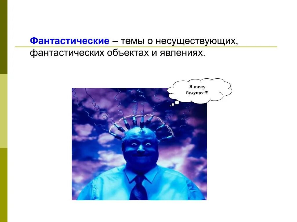 Темы фантастических рассказов. Темы фантастических рассказов. Темы фантастических рассказов. Фантастика литературный жанр. Признаки научной фантастики в литературе.