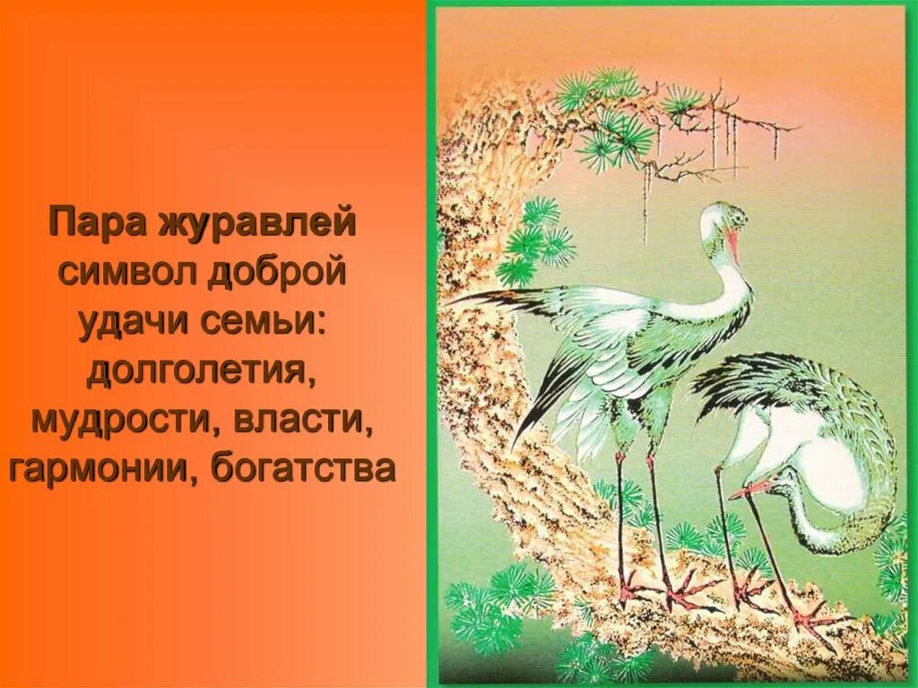 Журавль символ чего в россии. Журавли фен шуй. Пара журавлей в фен шуй. Журавль символ. Что символизирует журавль.