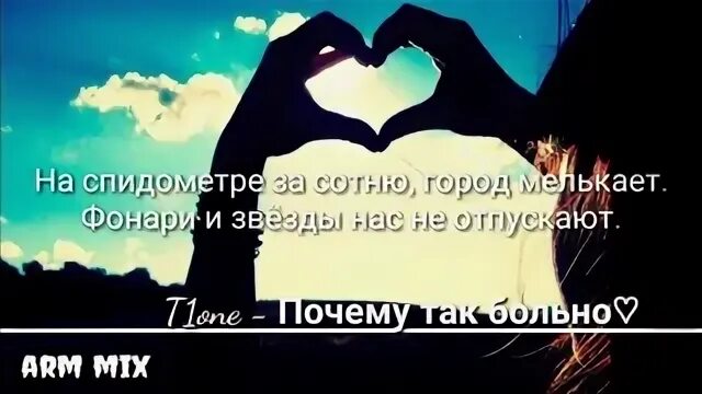 Перестань довольно сделай же контрольный. Почему так больно. почему так больно песня. почему так больно сделай же контрольный. почему так больно текст.