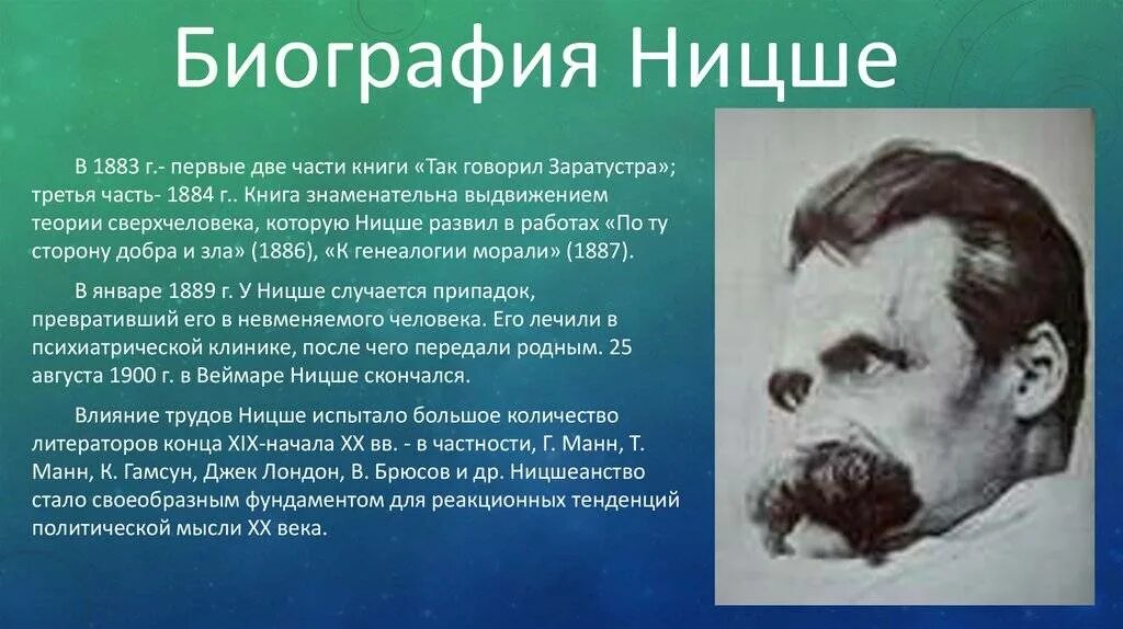 Ницшеанство. Ницше ф. философия биография. Философия Ницше биография кратко. Ницше 1889.