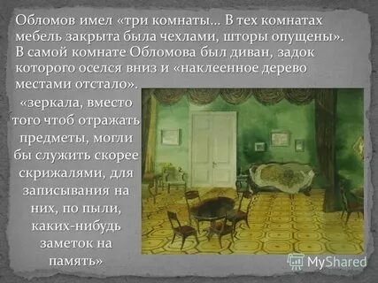 Обломов жил на гороховой улице