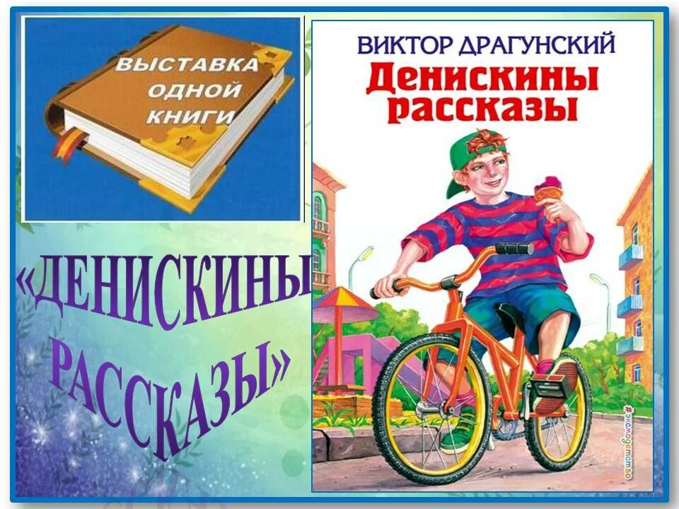 Книга денискины рассказы читать