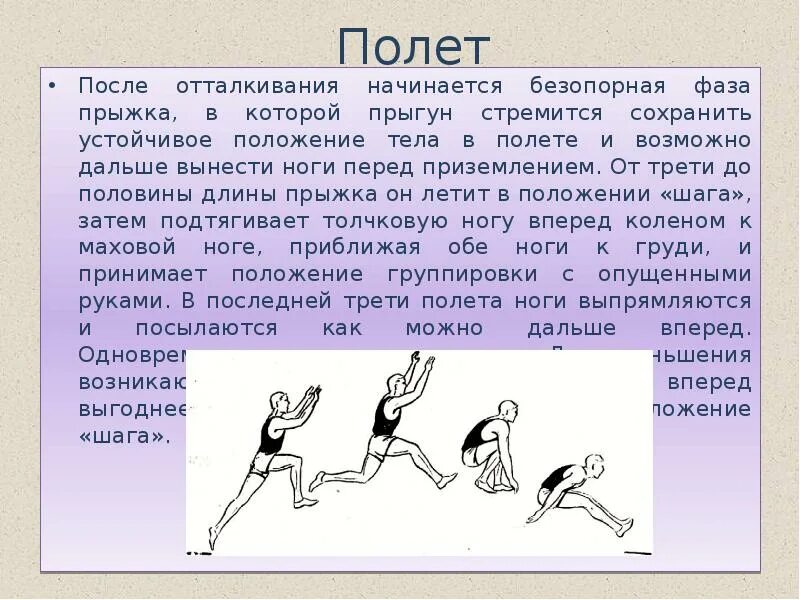 Прыжок в длину с разбега. Прыжок в длину с места способом согнув ноги. Фазы прыжка в длину. Фаза прыжка полет. В какой стадии полета тело прыгуна