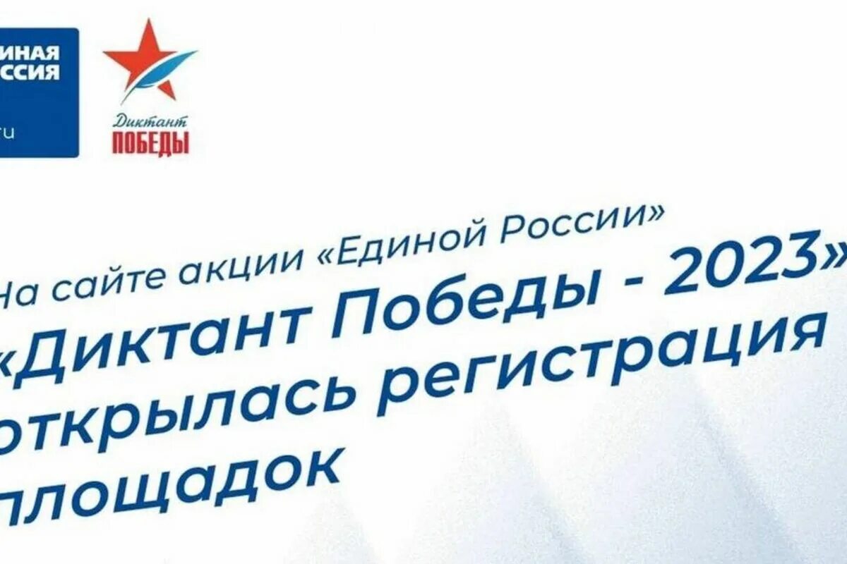 Диктант победы 2023 тест. Диктант Победы Единая Россия. Акции Единая Россия 2023. Диктантпобеды.РФ. Единая Россия диктант Победы 2024.