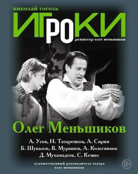 Театр ермоловой афиша на март. Игроки спектакль Ермоловой. Театр Ермоловой афиша. Театр Ермоловой спектакль игроки афиша. Театр Ермоловой постановки\.