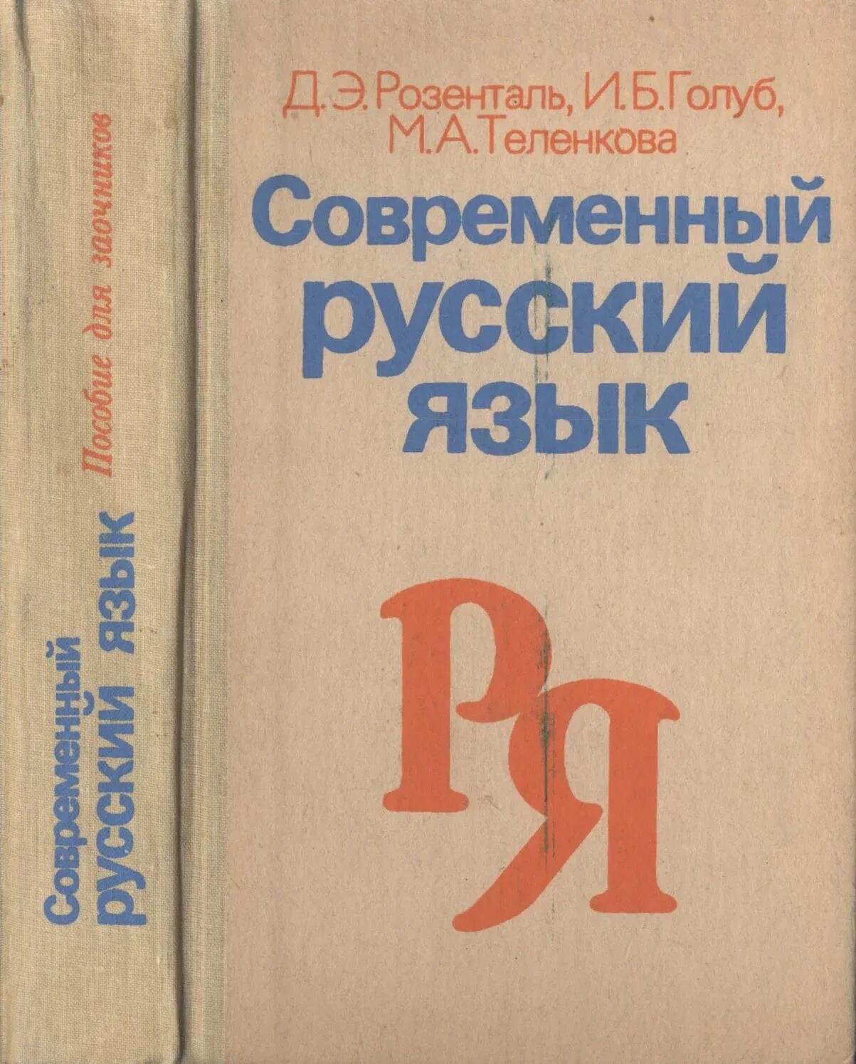 Каков язык книги. Розенталь Голуб современный русский язык. Розенталь Голуб Теленкова русский язык. Д Э Розенталь русский язык. Учебник по русскому языку д.э. Розенталь, и.Голуб.