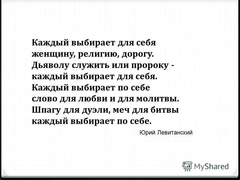 Все пройдет само собой текст. Каждый выбирает дл че себя. Стих каждый выбирает для себя. Каждый выбирает по себе женщину религию дорогу. Стих каждый выбирает по себе женщину религию.