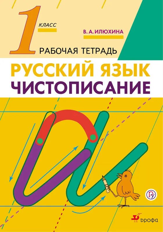 Чистописание рабочие тетради 1 класс. Тренажер илюхина по чистописанию 1. илюхина. чистописание. 1 кл. рабочая тетрадь.. рабочая тетрадь по чистописанию 1 илюхина. илюхина чистописание 1.