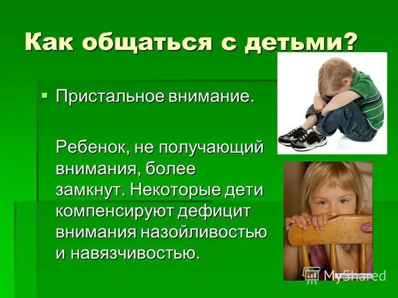 Получать внимание. Пристальное внимание к ребенку. родительское собрание на тему дефицита внимания. пристальное внимание родителей. скомпенсировать ребенка.
