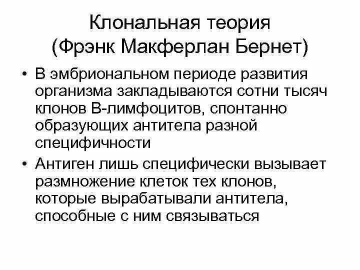 Клонально селективного иммунитета п эрлих. Клонально-селекционная теория иммунитета. клонально селективная теория. основные положения клонально селекционной теории бернета.
