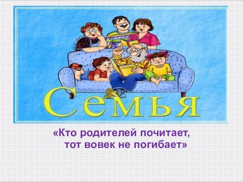 Повседневные заботы семьи 3 класс презентация. Тема недели семья. Тематическая неделя моя семья. Тематическая неделя семья. Тематическая неделя я и моя семья.