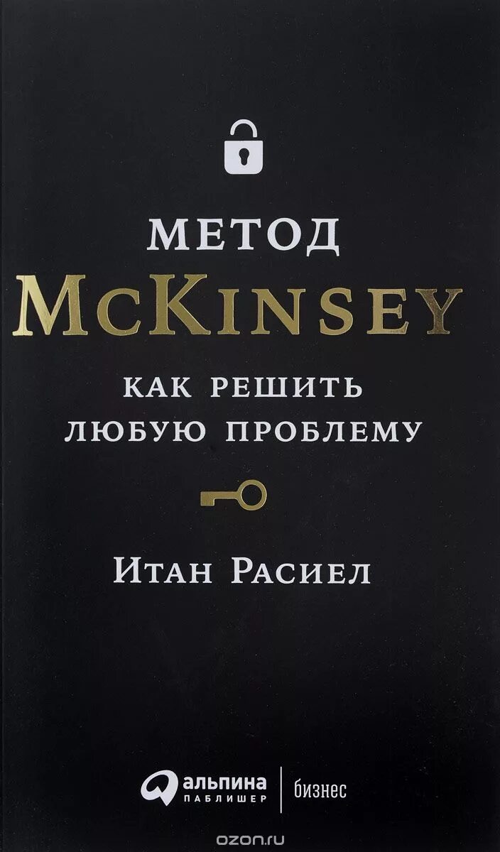 Книга метод отзывы. Метод МАККИНСИ книга Итан Расиел. Метод MCKINSEY Итан Расиел книга. Итан Расиел метод MCKINSEY. Метод MCKINSEY как решить любую проблему.