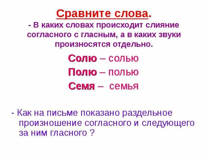 Сопоставить слова. Сравнительные слова. Слияние согласного звука. Сопоставьте слова.