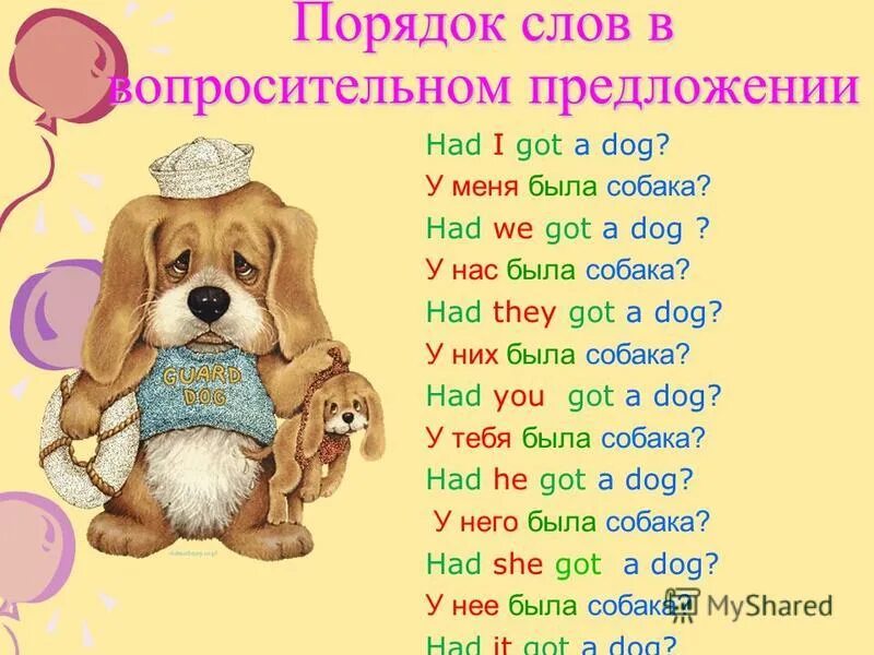 She has got a dog. They have got a dog. Have got has got стих. They have got a dog. как сказать по английски у меня есть собака.