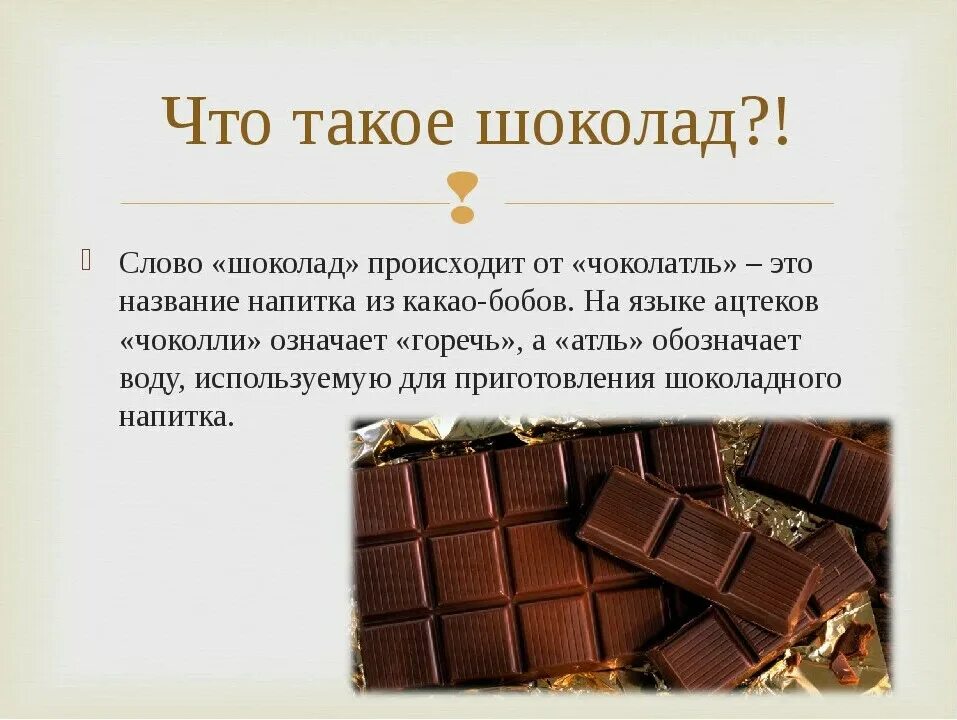 Шоколад названия. Шоколадки названия. Горький шоколад названия. Мне не нужны шоколада слаще