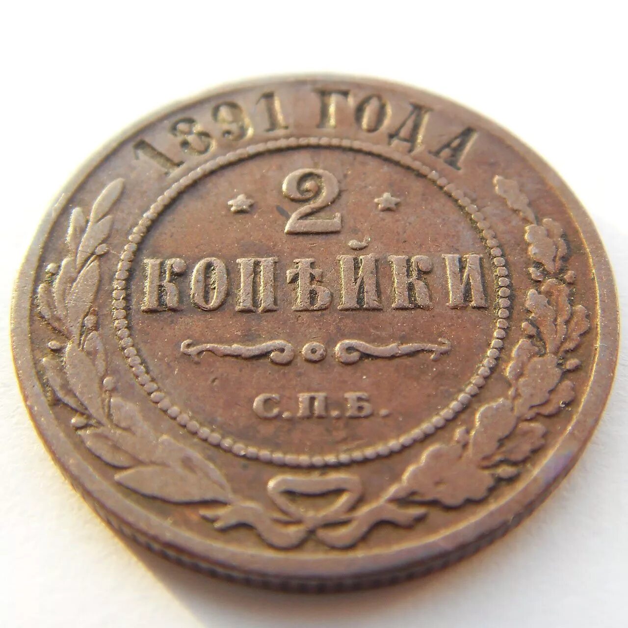 Купить 1 2 копейки. 2 Копейки 1891 год монета. Медная монета 1891 года. 2 Копейки Российской империи. Монета 2 копейки Российская Империя.