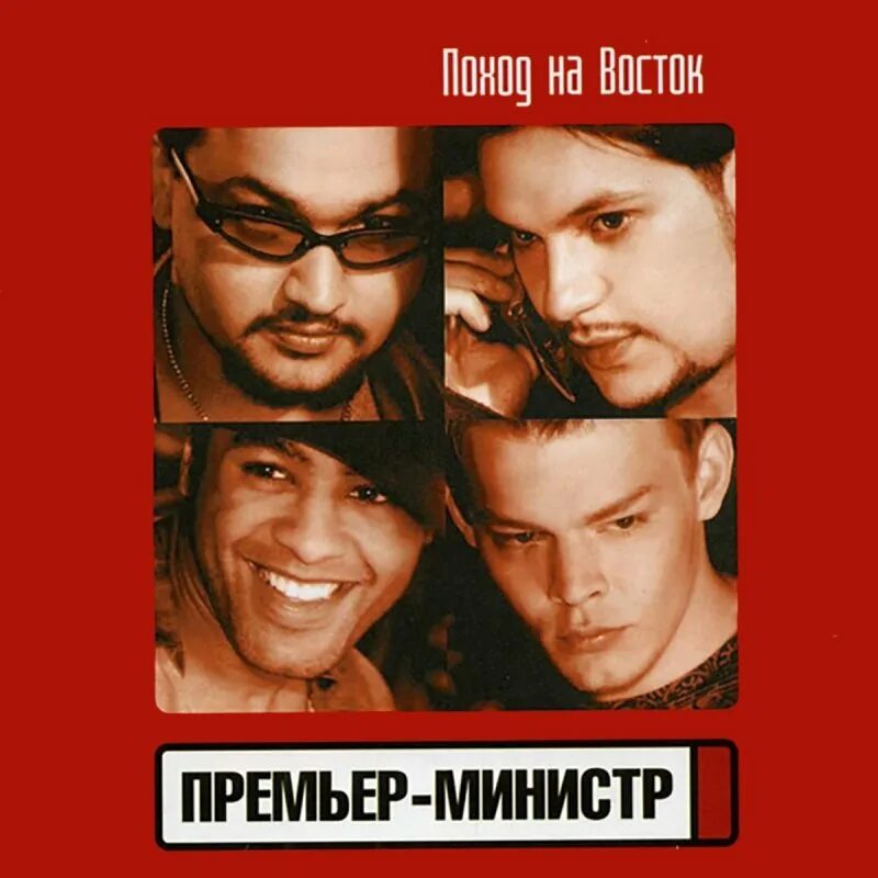 Премьер министр песни тексты. Группа премьер министр 2002. Группа премьер-министр 1997. Премьер министр Восточная 2001. Поход на Восток премьер-министр.