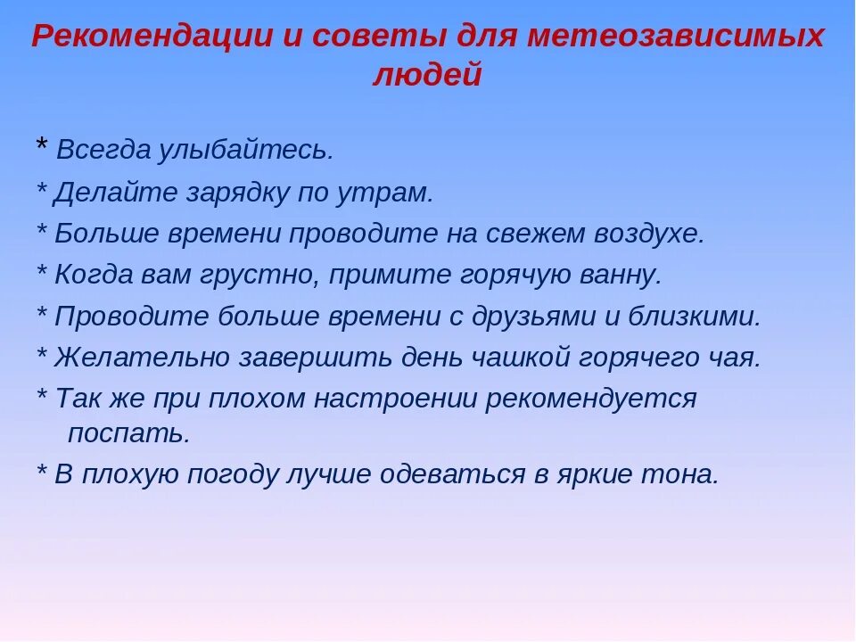 Сегодня для метеозависимых людей день. Рекомендации для метеозависимых людей. Советы метеозависимым людям. Метеозависимость рекомендации. Памятка для метеозависимых людей.