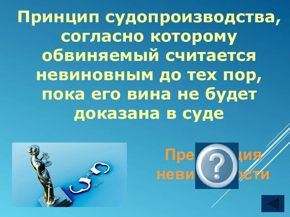 Невиновен пока не доказано обратное. Своя игра Обществознание. Игра по обществознанию 7 класс. Своя игра Обществознание 7 класс. Принцип согласно которому.