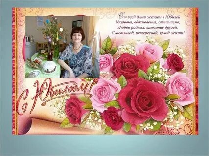 С днем рождения женщине 80 лет своими