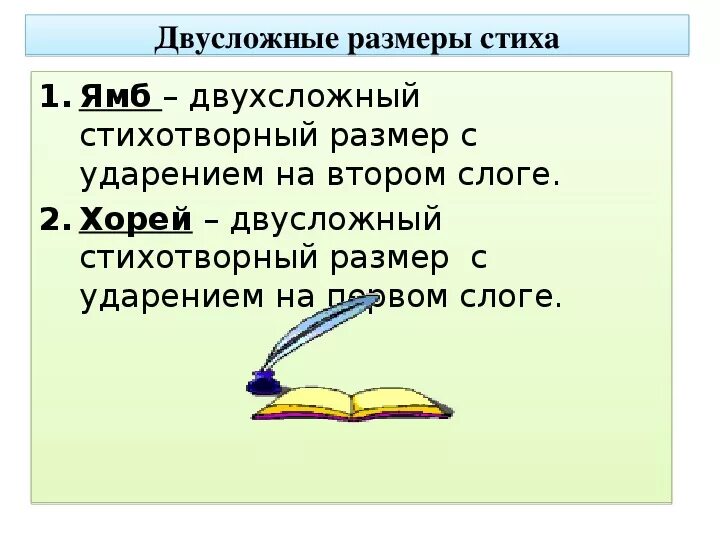 Двусложные Размеры стиха. Двусложные Размеры стихотворения. Двусложные Размеры стиха примеры. Двухслужные Размеры стиха.