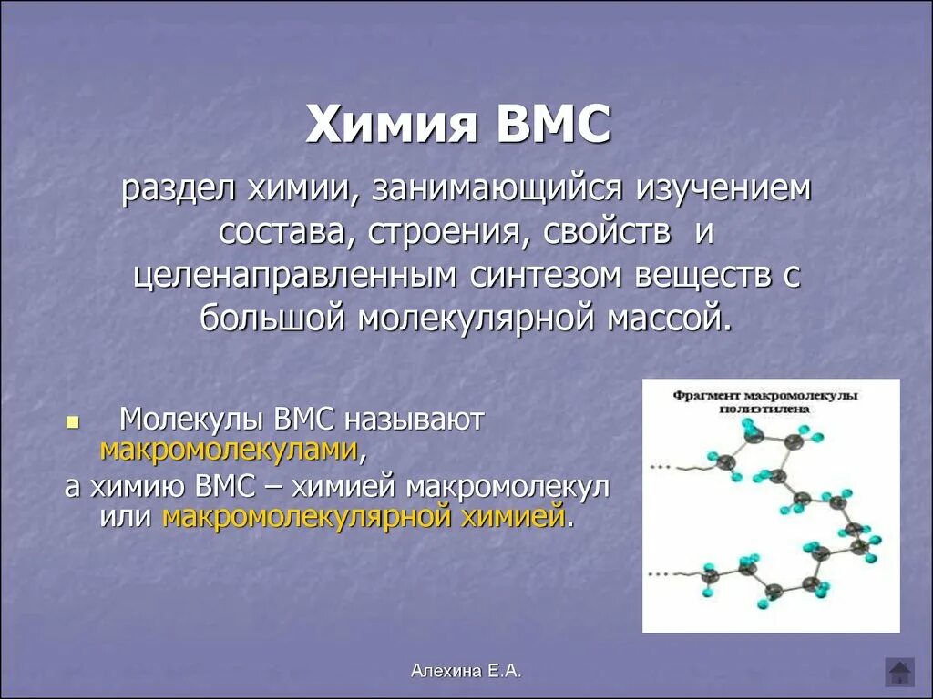 Пав и вмс. Высокомолекулярные соединения. высокомолекулярным соединением (вмс) является. вмс презентация.