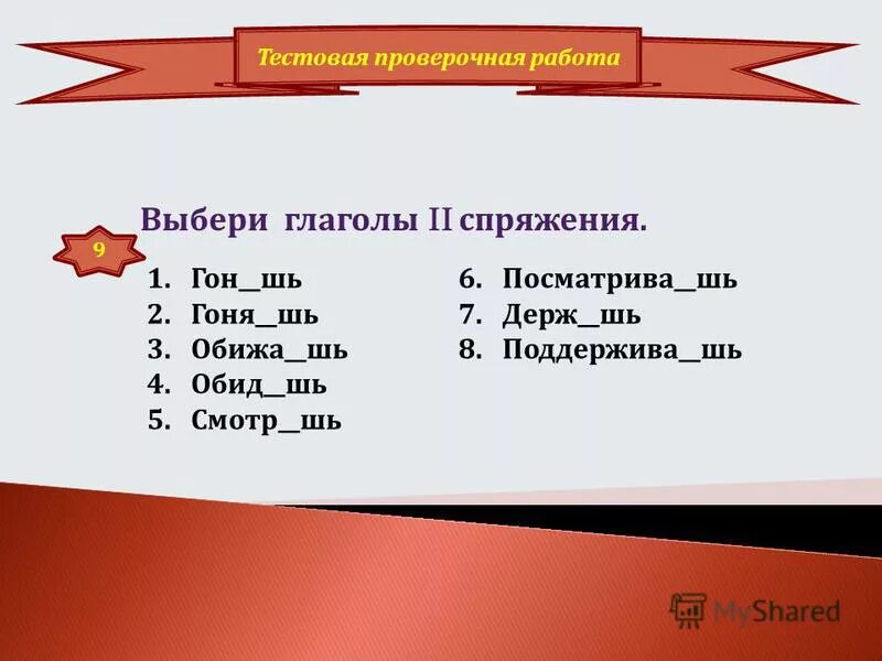 Контрольный тест глагол. Работа с глаголами. Спряжения проверочная работа. Спряжение глаголов проверочная работа. Проверочное задание на спряжение глаголов.