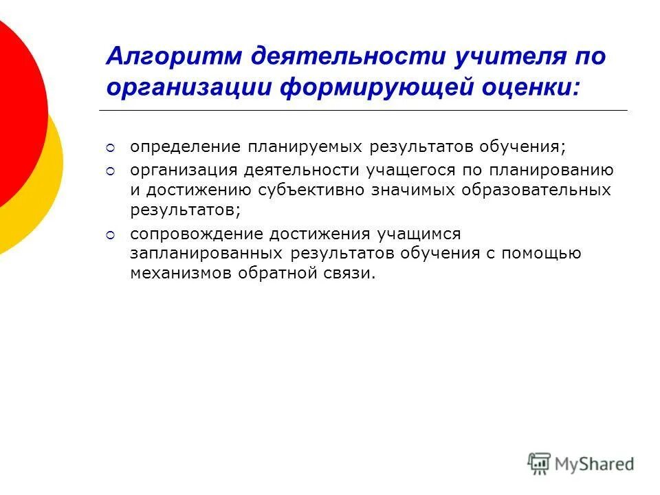 Организации оценки деятельности учащихся. Формирующая оценка образовательных результатов учащихся. Оценивание деятельности учащихся на уроке. Алгоритм формирующего оценивания. Цели и задачи формирующего оценивания обучающихся.