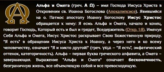 Альфа буд. Альфа и Омега значение. Я есмь Альфа и Омега начало и конец. Я есмь Альфа и Омега. Аз есмь Альфа и Омега начало и конец первый и последний.