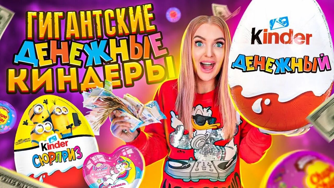 Денежный киндер. Денежный киндер сюрприз с деньгами. Денежный киндер сюрприз с деньгами. Киндер с деньгами внутри. С деньгами внутри.