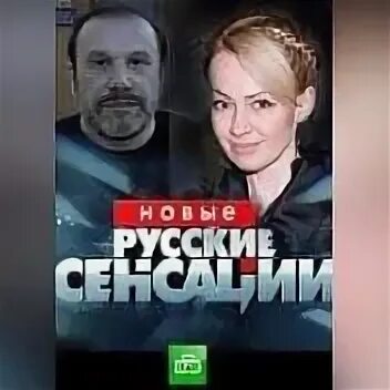 Новые русские сенсации 31.03 24. Русские сенсации. Русские сенсации заставка.