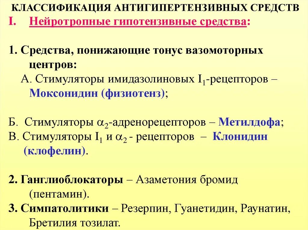 Нейротропные гипотензивные средства. Классификация нейротропных гипотензивных средств. Нейротропные антигипертензивные средства классификация. Антигипертензивные препараты нейротропного действия классификация.