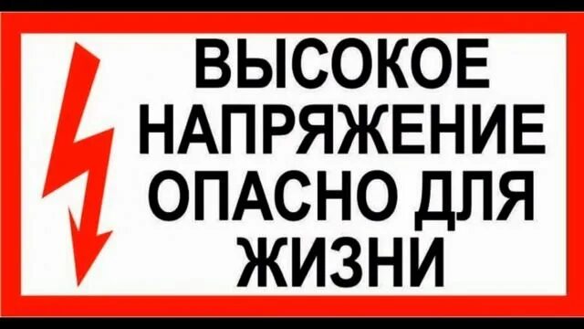 Опасное напряжение для бытовой техники. Высокое напряжение опасно для жизни. Осторожно высокое напряжение. Табличка высокое напряжение.