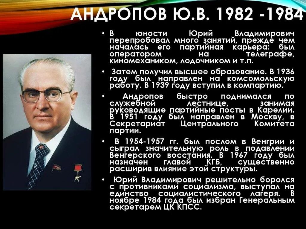 Правление ю в Андропова. Ю В Андропов годы правления. Андропов 1982. Правление Андропова Юрия Владимировича. Основные направления внутриполитического курса ю андропова