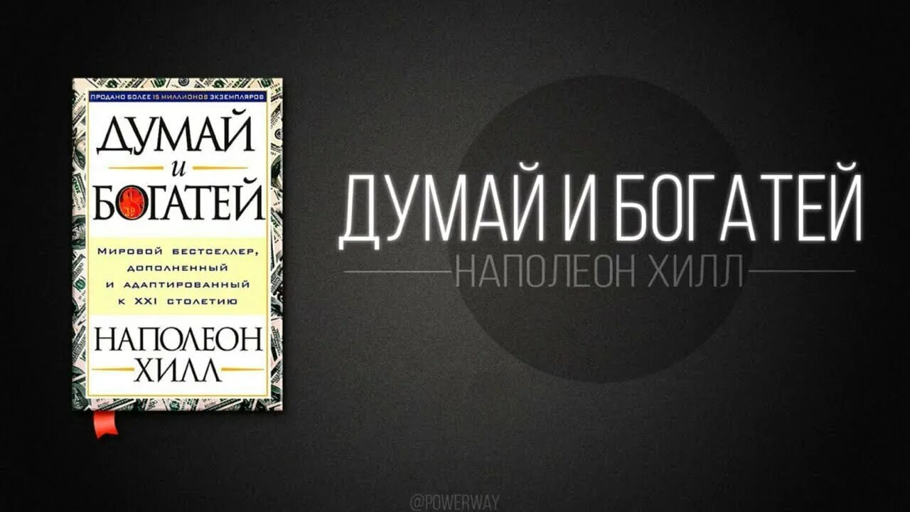 Думай и богатей Наполеон Хилл книга. Наполеон Хилл думай и богатей 3. Наполеон Хилл думай и богатей обложка. Наполеон Хилл думай и богатей школа успеха. Аудиокниги слушать думай и богатей хилл